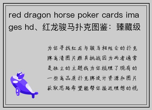 red dragon horse poker cards images hd、红龙骏马扑克图鉴：臻藏级高清视觉盛宴