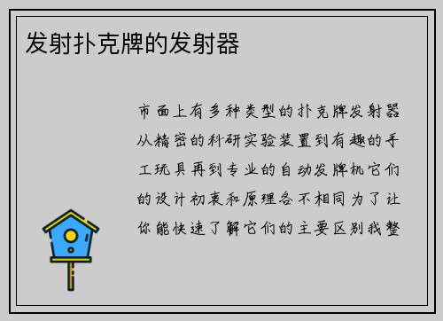 发射扑克牌的发射器